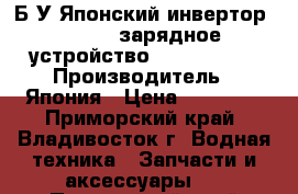 Б/У Японский инвертор12v-127v зарядное устройство127v-12v/24v › Производитель ­ Япония › Цена ­ 10 000 - Приморский край, Владивосток г. Водная техника » Запчасти и аксессуары   . Приморский край,Владивосток г.